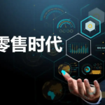 什么是新零售？带你重新认识新零售！