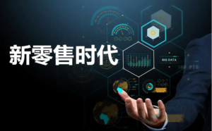 什么是新零售？带你重新认识新零售！