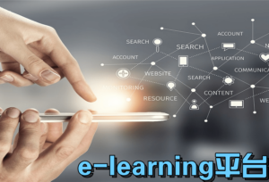 e-Learning 软件是什么 ?