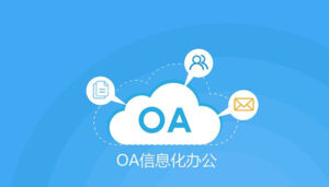 OA 软件是什么 ?